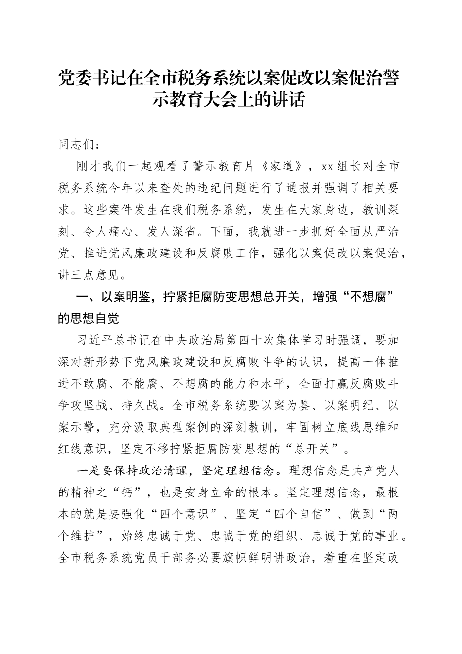 党委书记在全市税务系统以案促改以案促治警示教育大会上的讲话_第1页