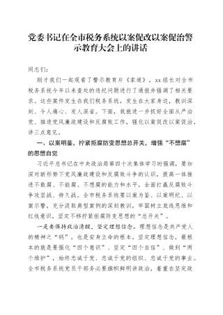 党委书记在全市税务系统以案促改以案促治警示教育大会上的讲话