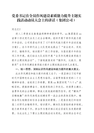 党委书记在全员作风建设素质能力提升主题实践活动动员大会上的讲话（集团公司）