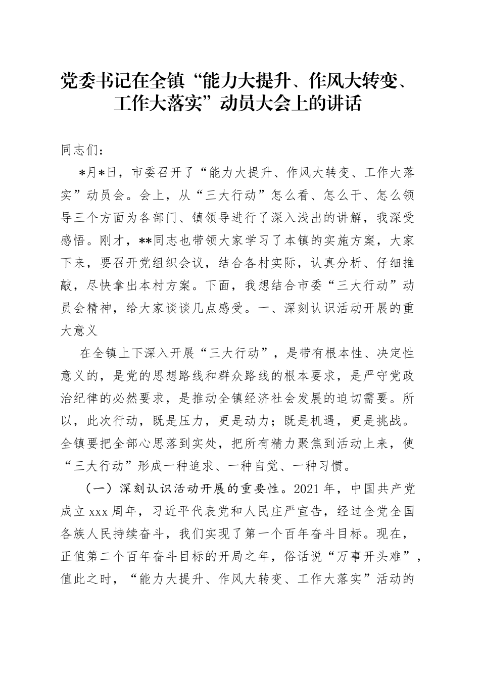 党委书记在全镇“能力大提升、作风大转变、工作大落实”动员大会上的讲话_第1页