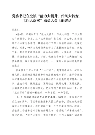 党委书记在全镇“能力大提升、作风大转变、工作大落实”动员大会上的讲话