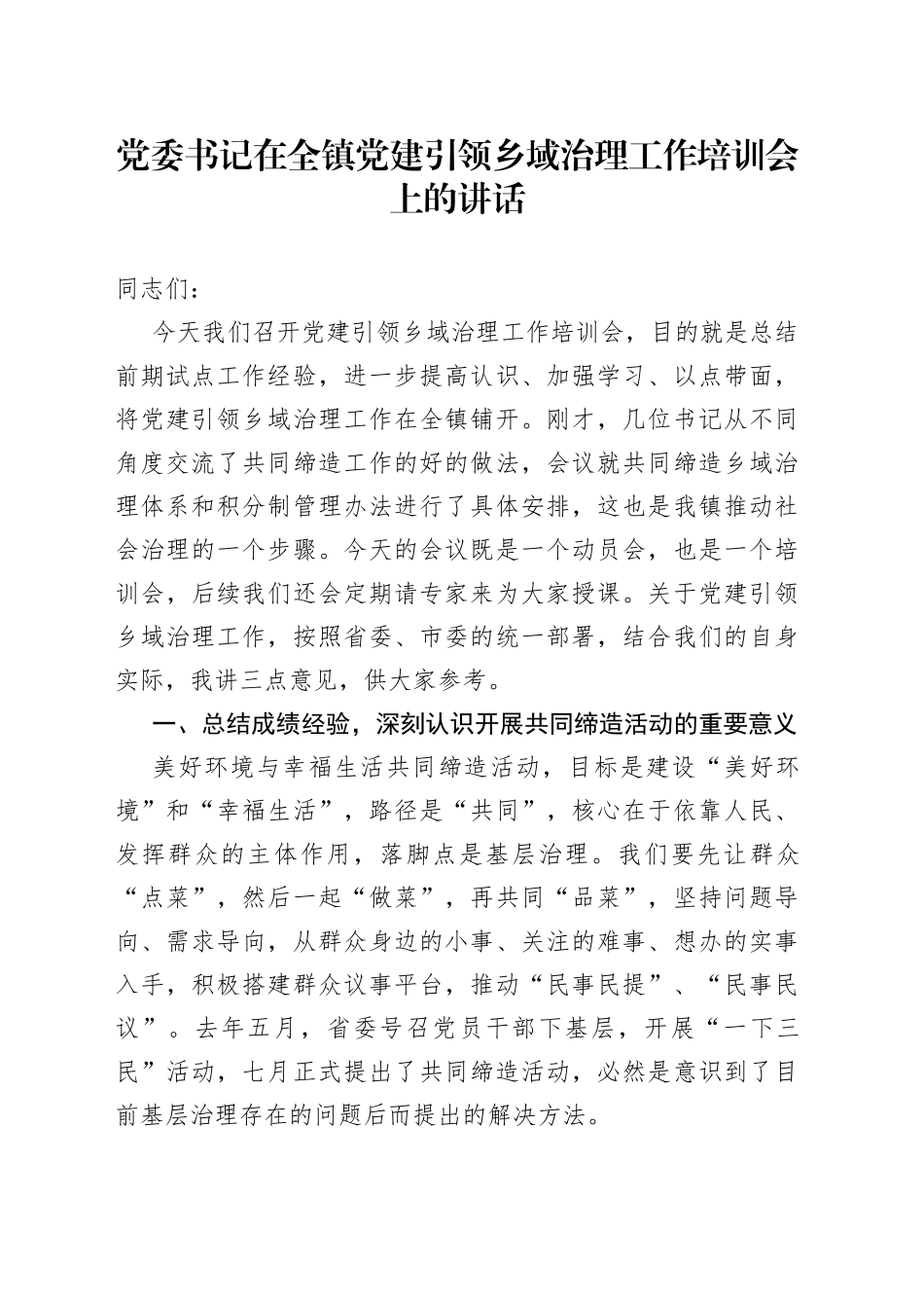 党委书记在全镇党建引领乡域治理工作培训会上的讲话_第1页