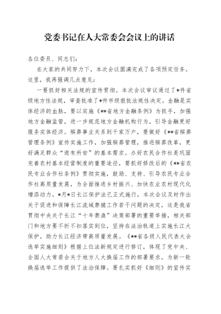 党委书记在人大常委会会议上的讲话