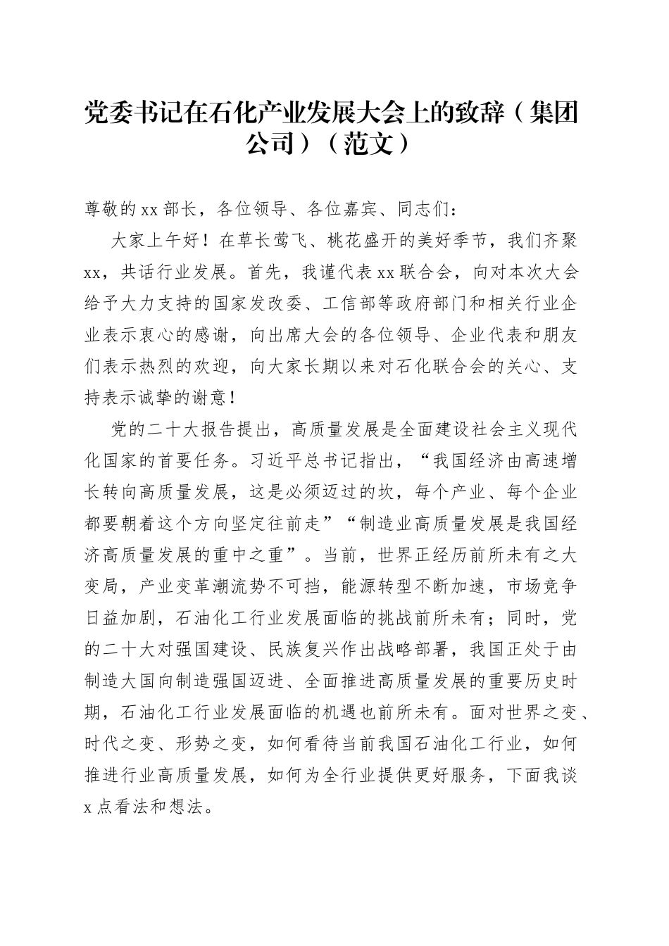 党委书记在石化产业发展大会上的致辞（集团公司）（范文）_第1页