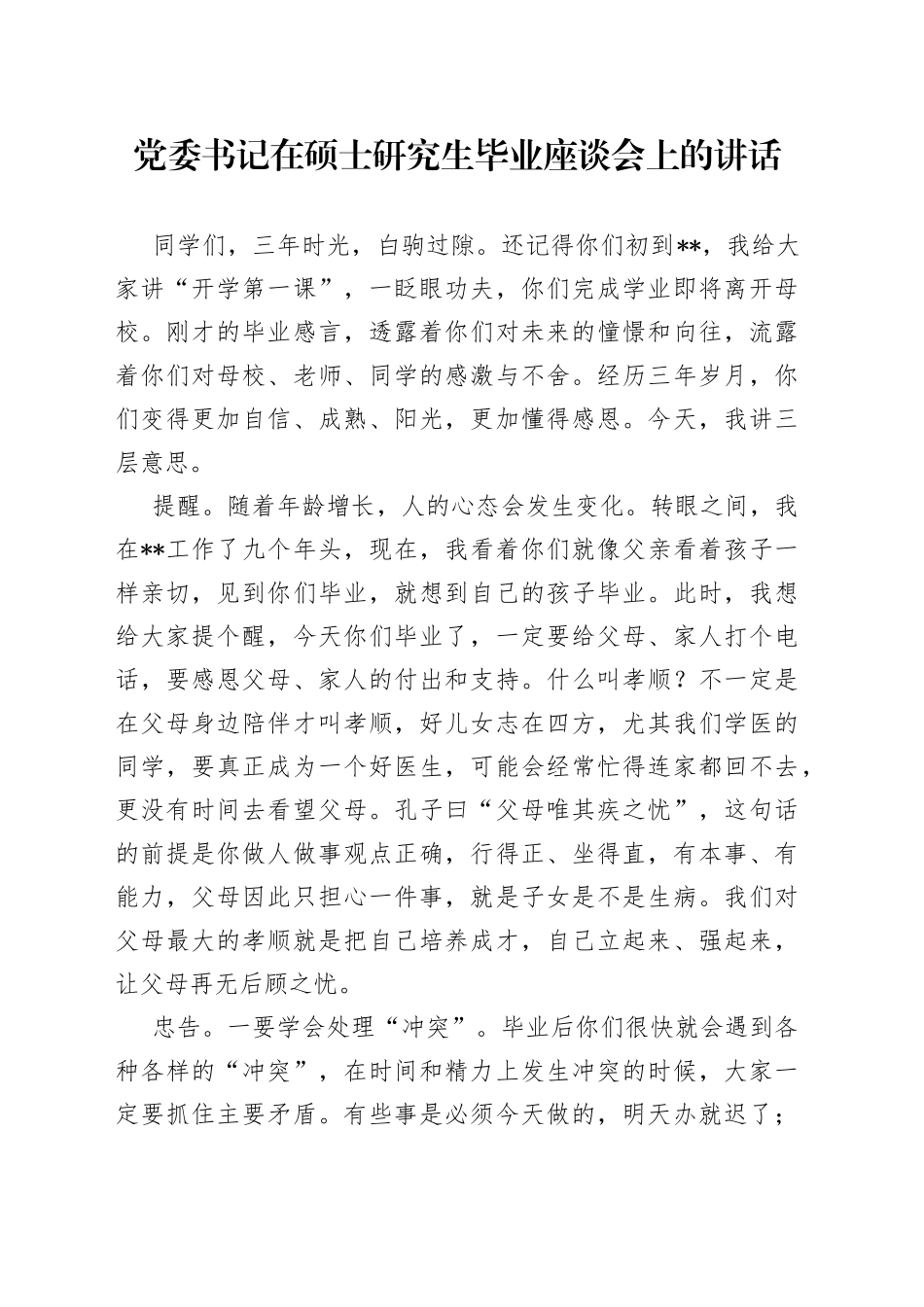 党委书记在硕士研究生毕业座谈会上的讲话_第1页