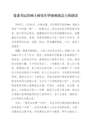 党委书记在硕士研究生毕业座谈会上的讲话