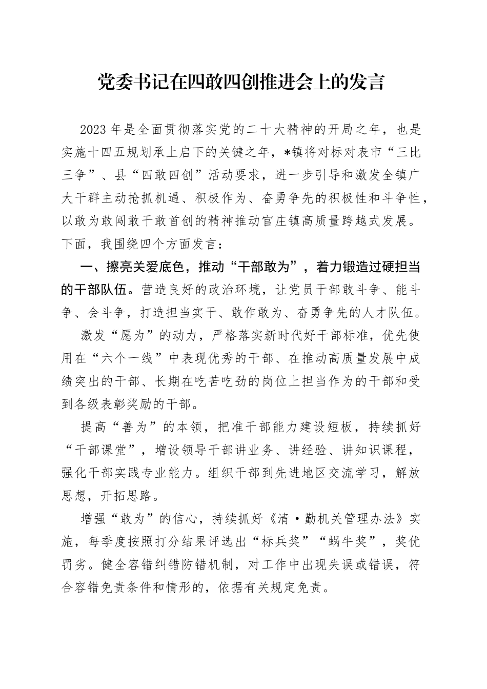 党委书记在四敢四创推进会上的发言_第1页