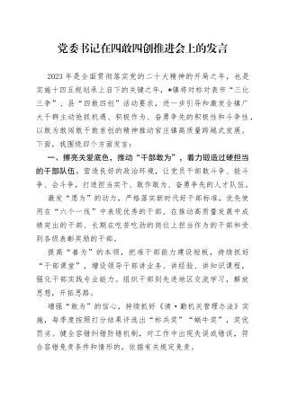 党委书记在四敢四创推进会上的发言