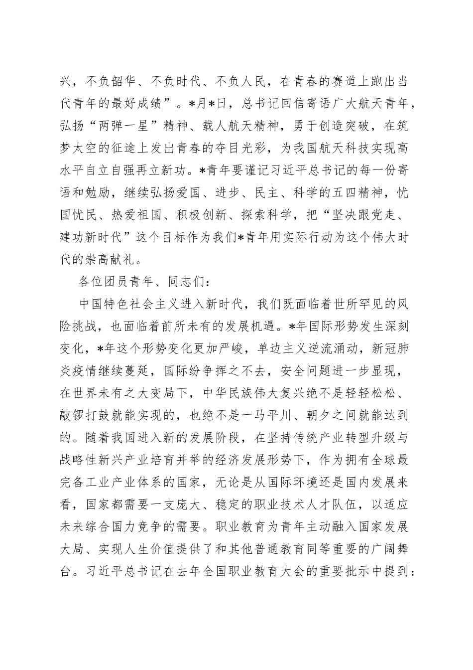 党委书记在五四表彰座谈会上的讲话_第2页