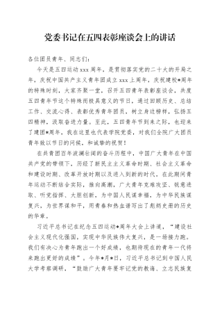 党委书记在五四表彰座谈会上的讲话