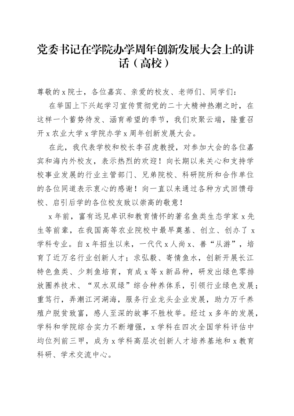 党委书记在学院办学周年创新发展大会上的讲话（高校）_第1页