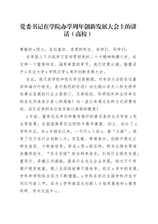 党委书记在学院办学周年创新发展大会上的讲话（高校）