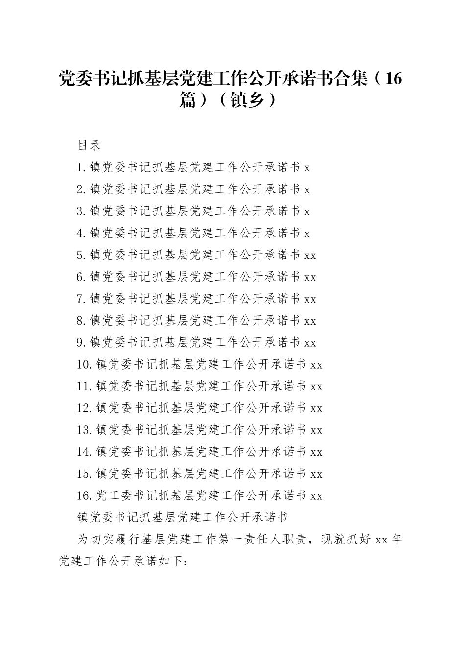 党委书记抓基层党建工作公开承诺书合集（16篇）（镇乡）_第1页