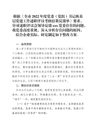党委书记抓基层党建工作述职评议考核反馈问题整改方案