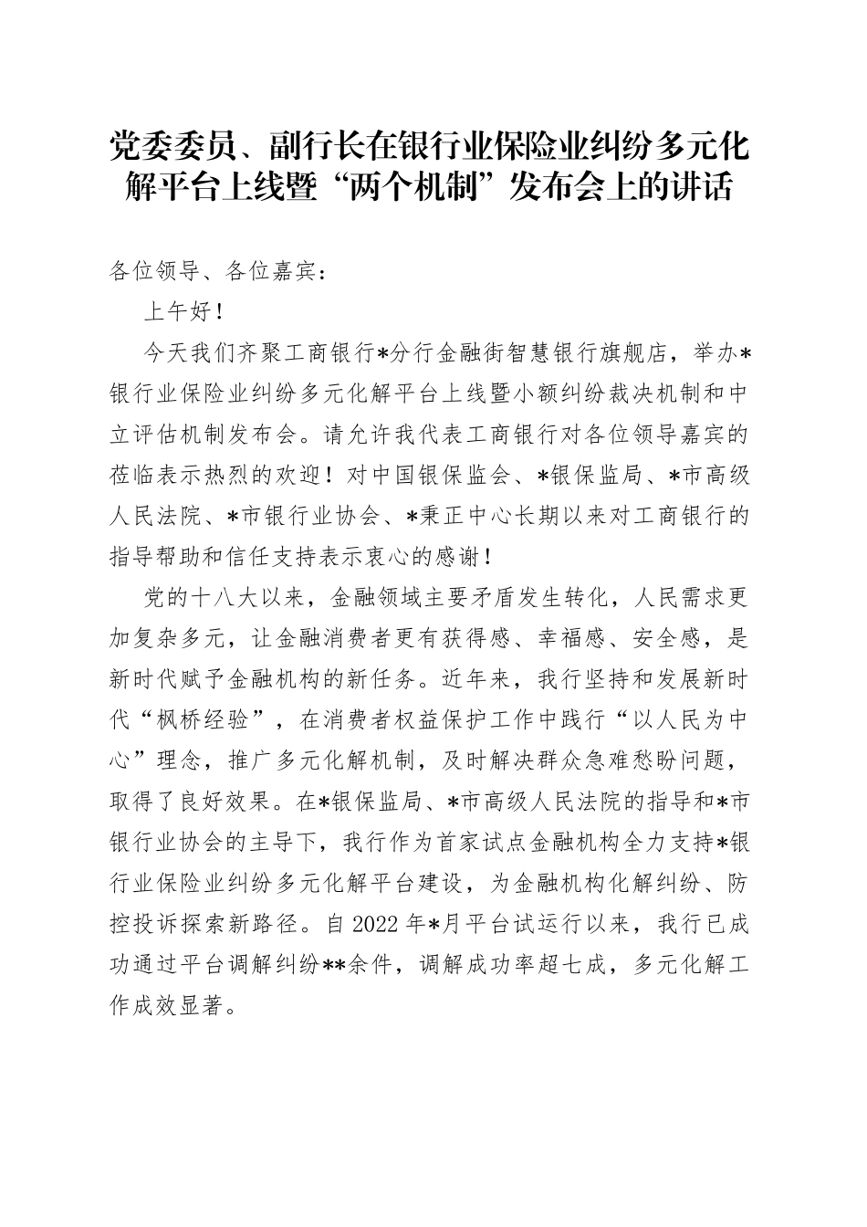 党委委员、副行长在银行业保险业纠纷多元化解平台上线暨“两个机制”发布会上的讲话_第1页