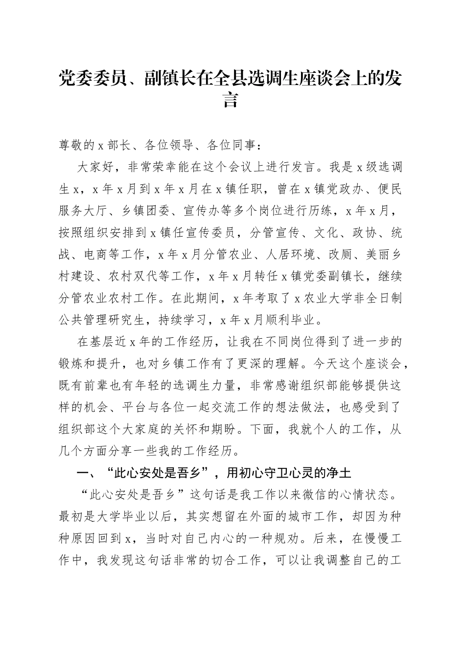 党委委员、副镇长在全县选调生座谈会上的发言_第1页
