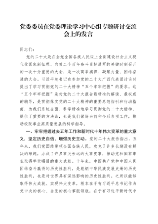 党委委员在党委理论学习中心组专题研讨交流会上的发言