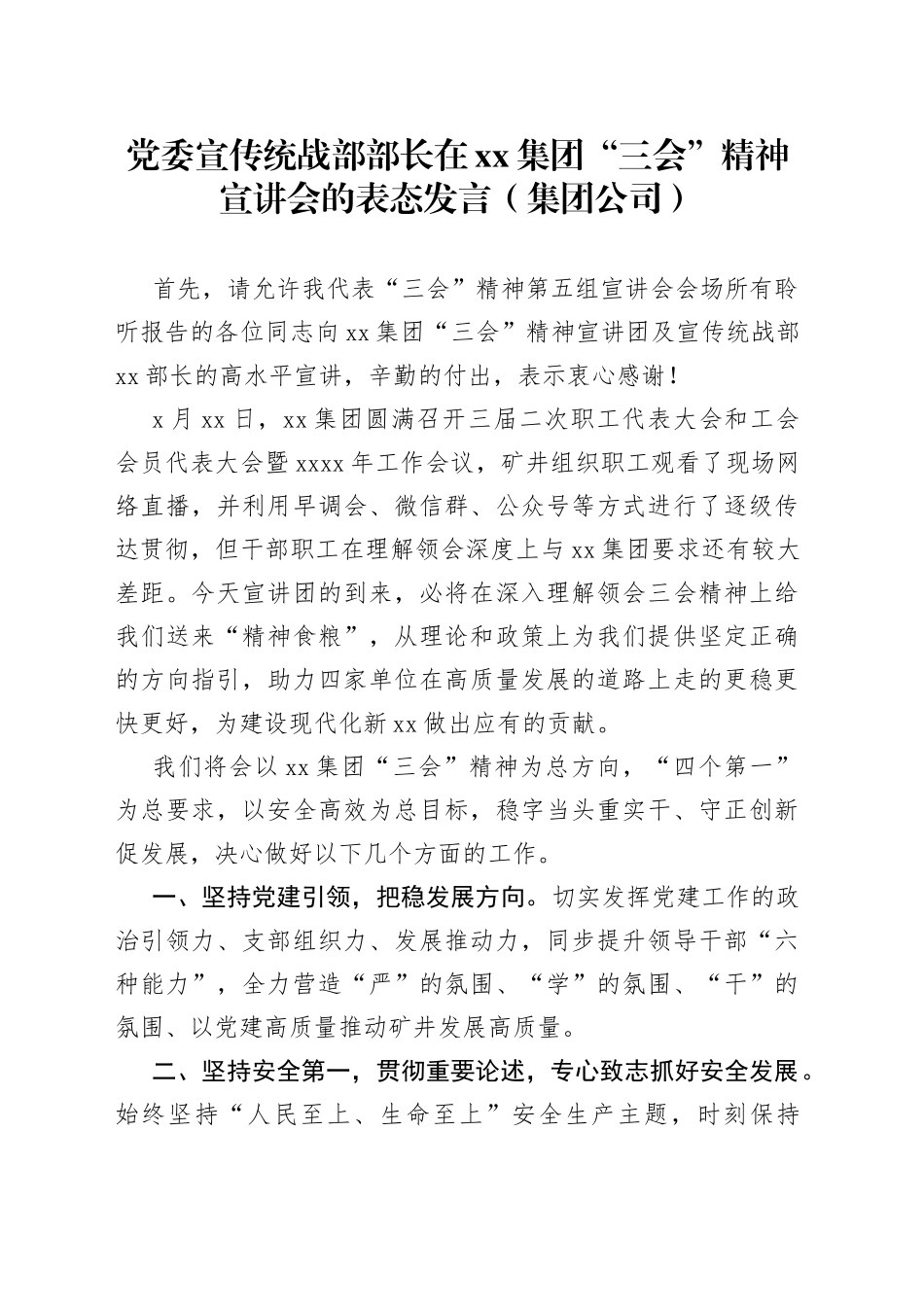 党委宣传统战部部长在xx集团“三会”精神宣讲会的表态发言（集团公司）_第1页