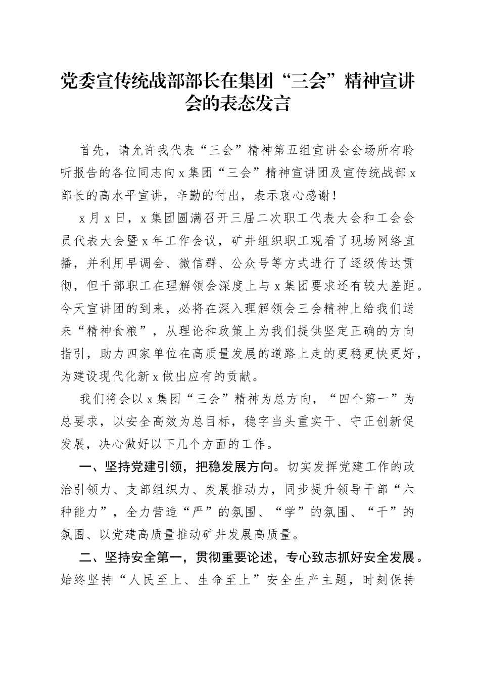 党委宣传统战部部长在集团“三会”精神宣讲会的表态发言_第1页