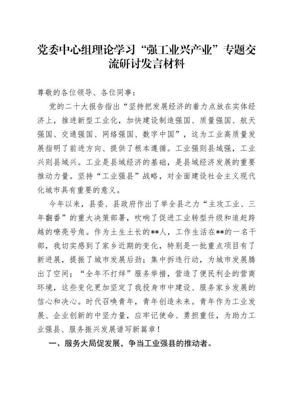 党委中心组理论学习“强工业 兴产业” 专题交流研讨发言材料_第1页
