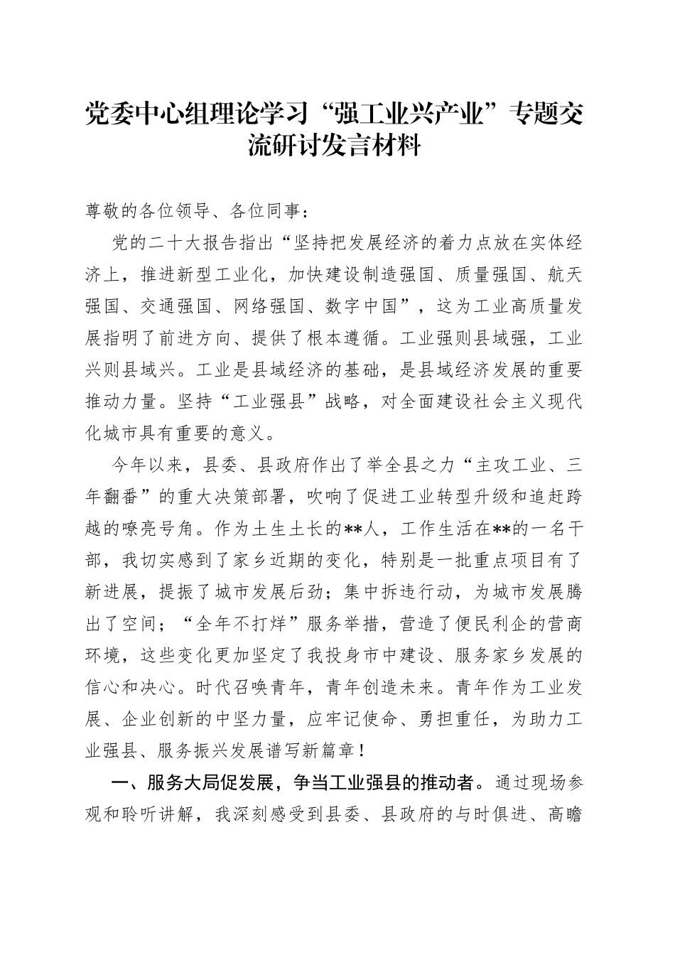 党委中心组理论学习“强工业兴产业”专题交流研讨发言材料_第1页