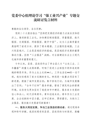 党委中心组理论学习“强工业兴产业”专题交流研讨发言材料