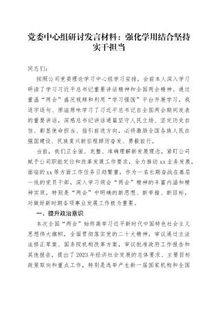 党委中心组研讨发言材料：强化学用结合 坚持实干担当