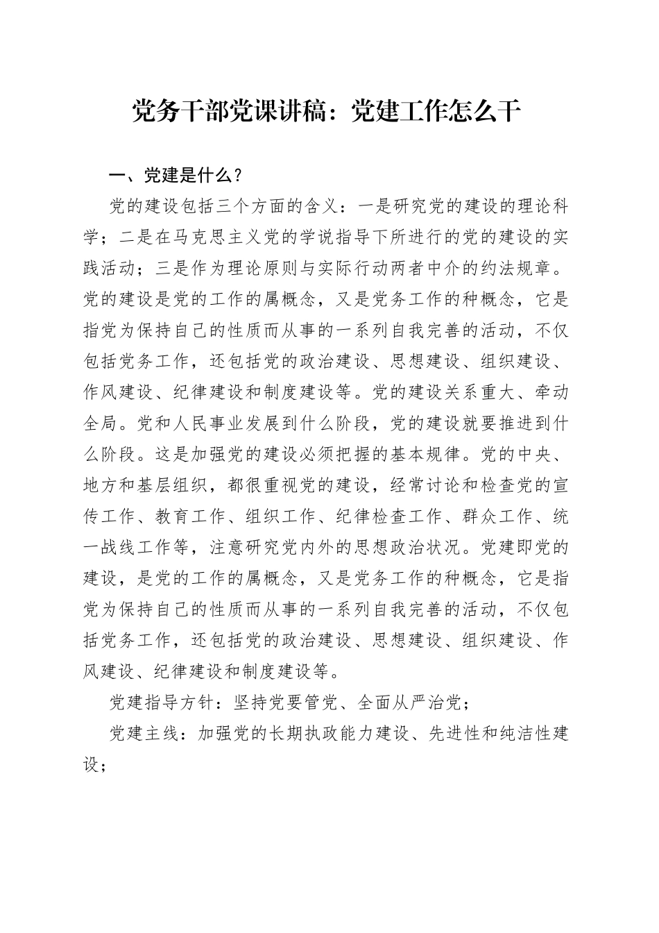 党务干部党课党建工作怎么干工作者讲稿_第1页