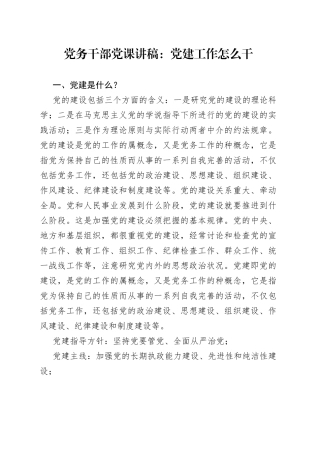 党务干部党课党建工作怎么干工作者讲稿