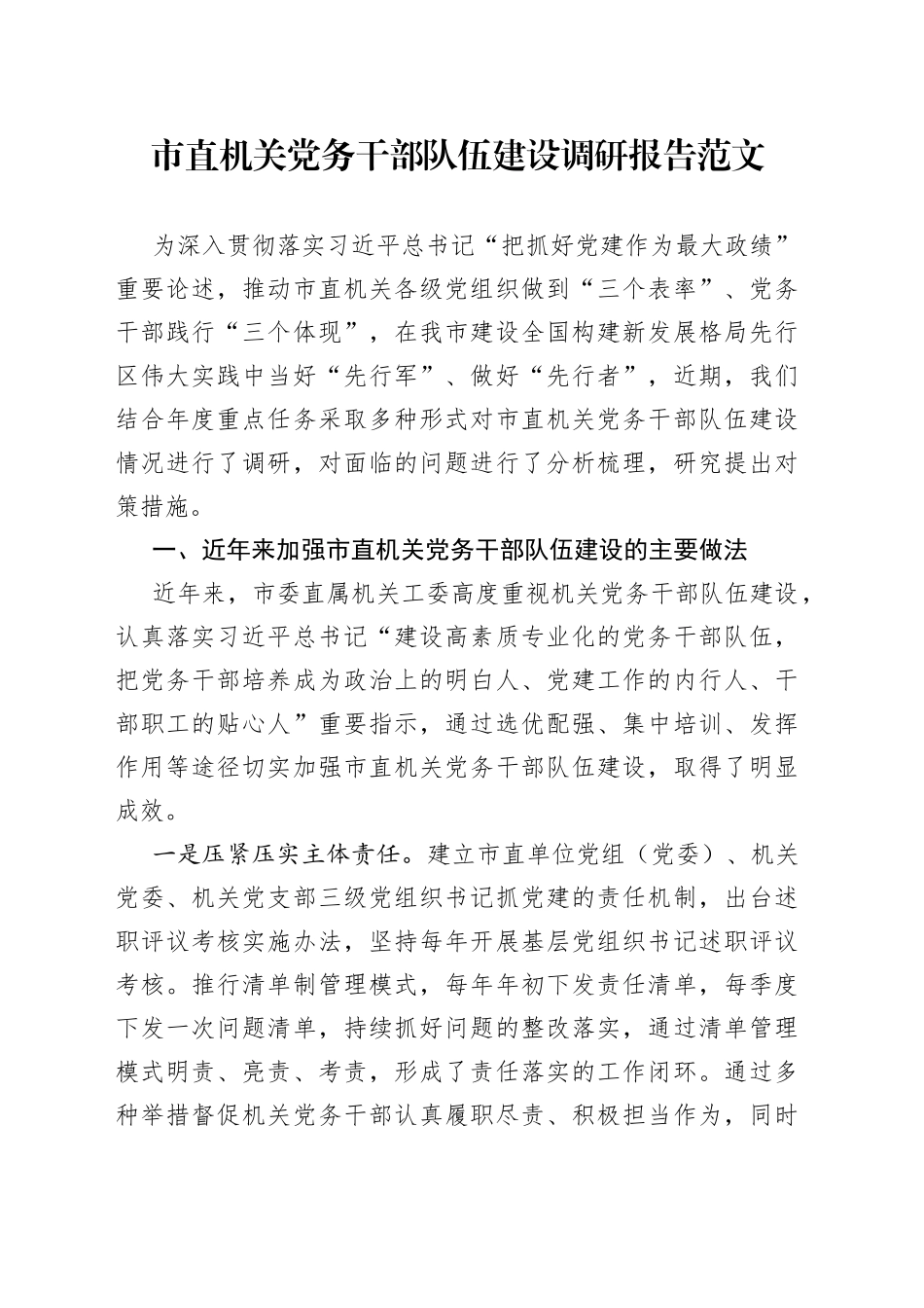 党务干部队伍建设调研报告工作者_第1页