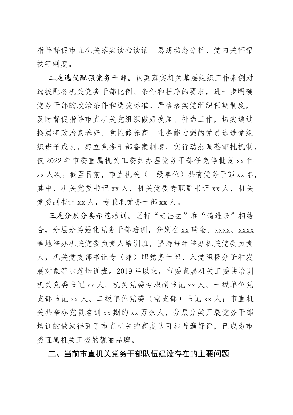 党务干部队伍建设调研报告工作者_第2页