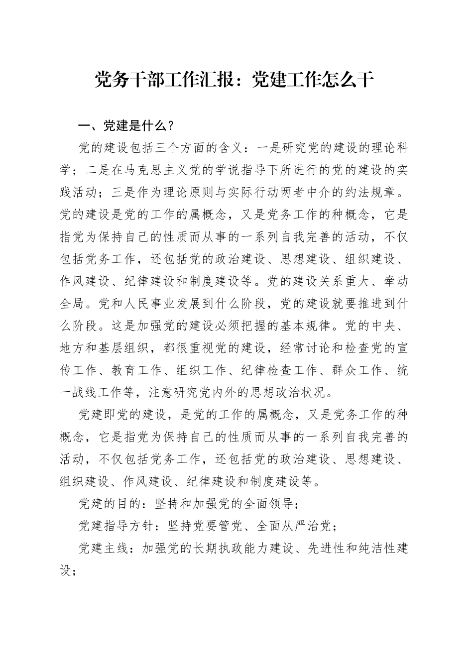 党务干部工作汇报：党建工作怎么干_第1页