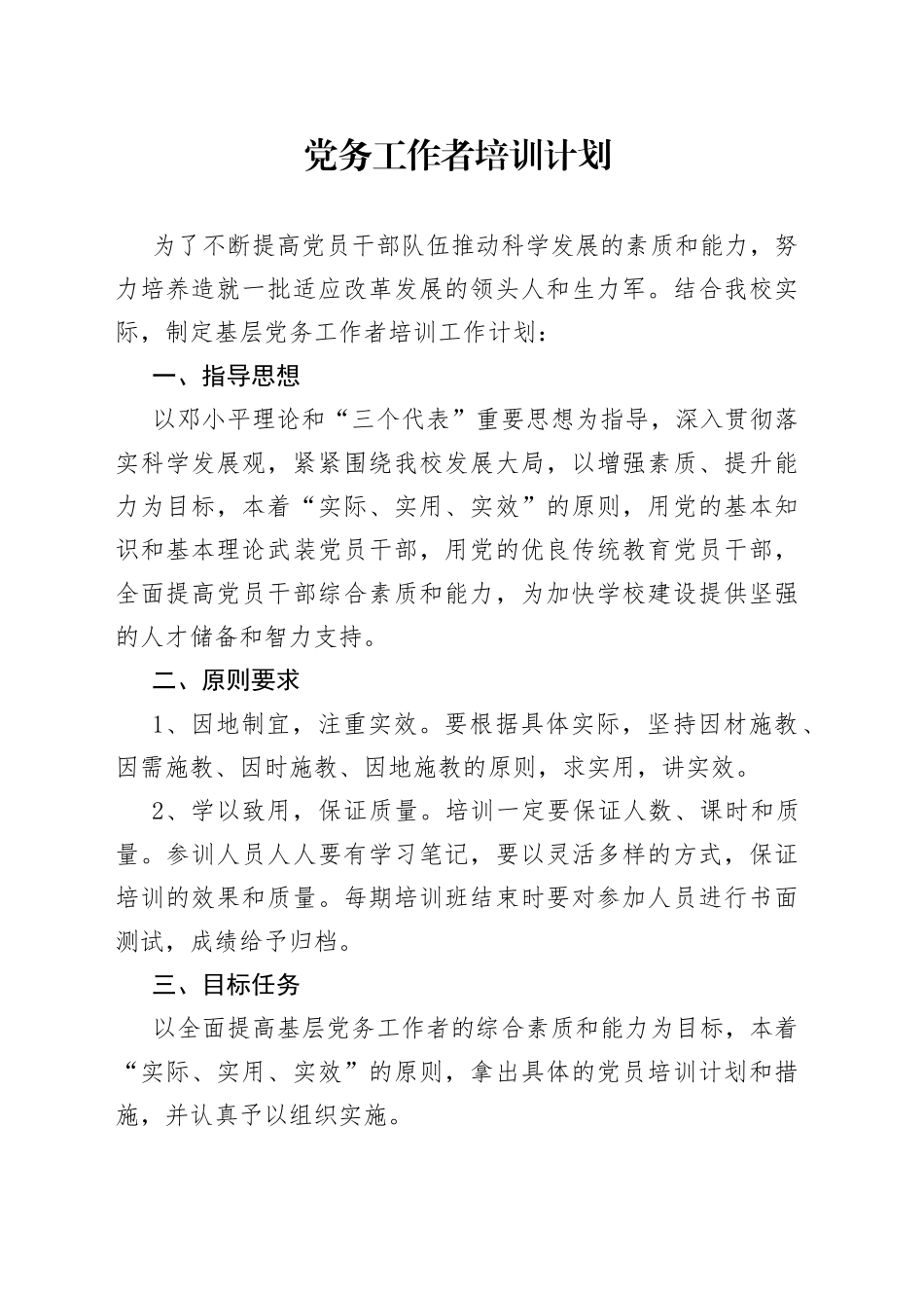 党务工作者培训计划_第1页