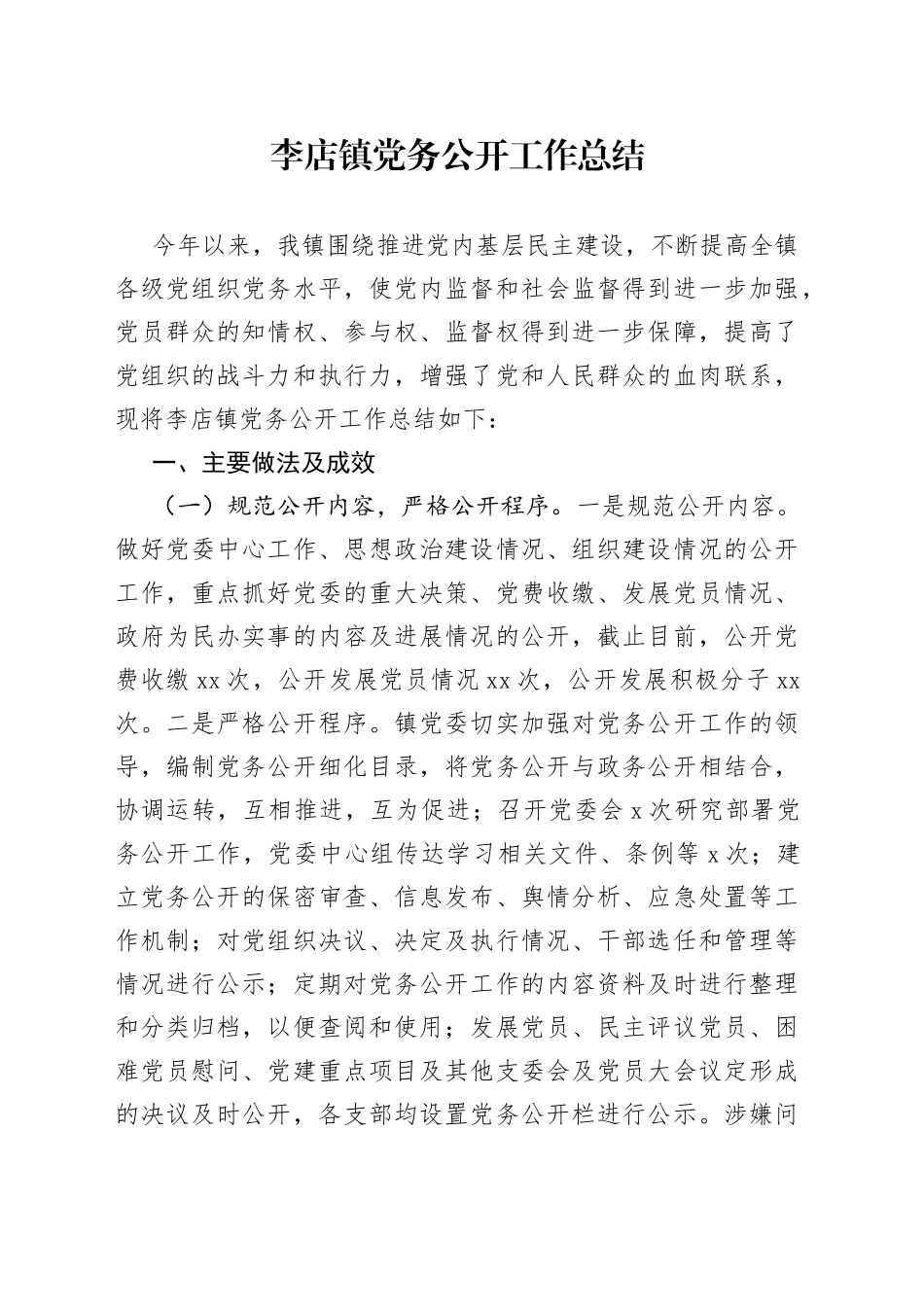 党务公开总结_第1页