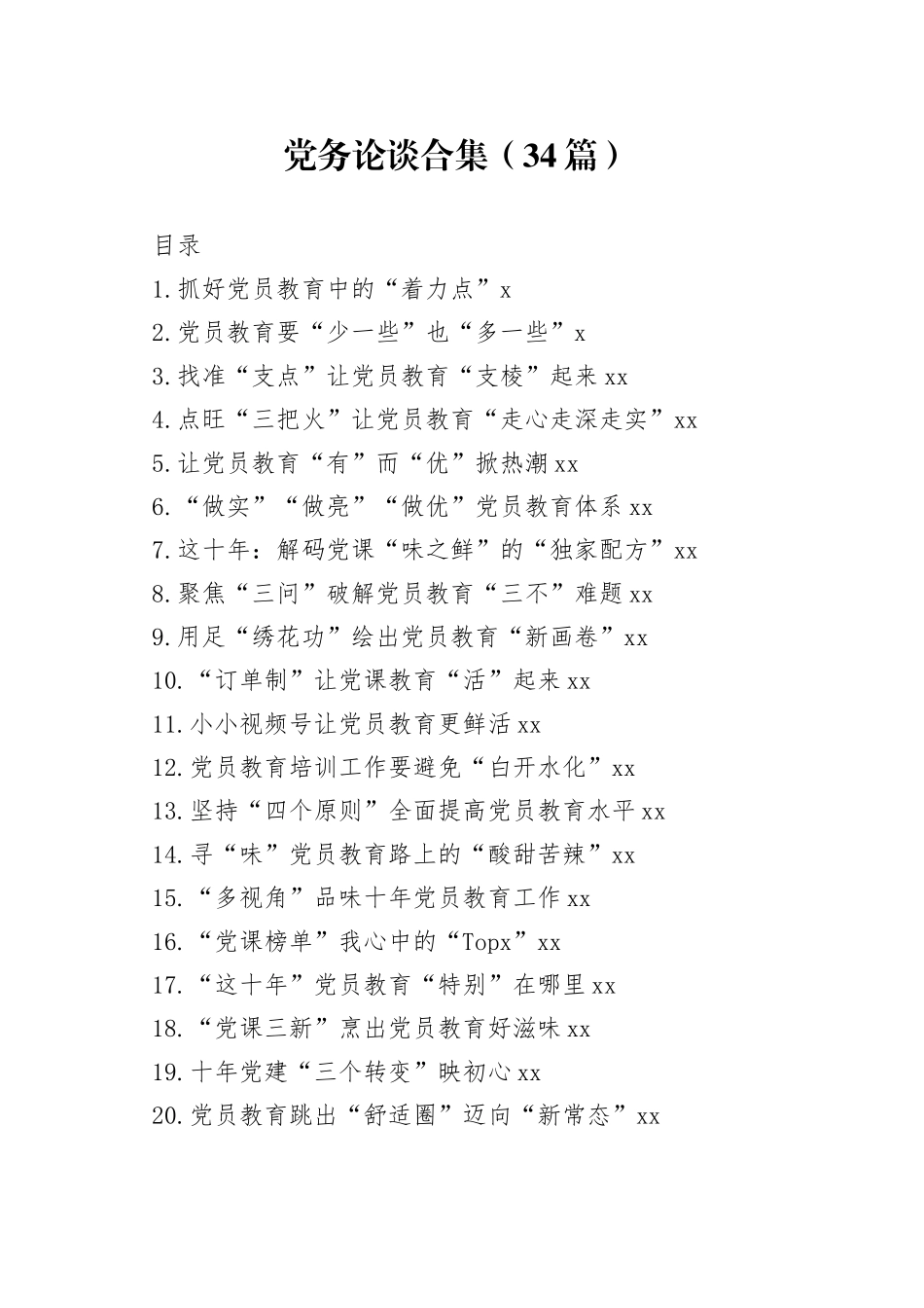 党务论谈合集（34篇）_第1页