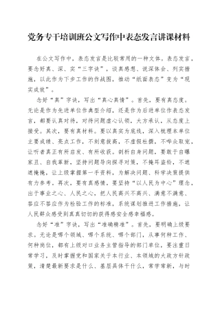 党务专干培训班公文写作中表态发言讲课材料