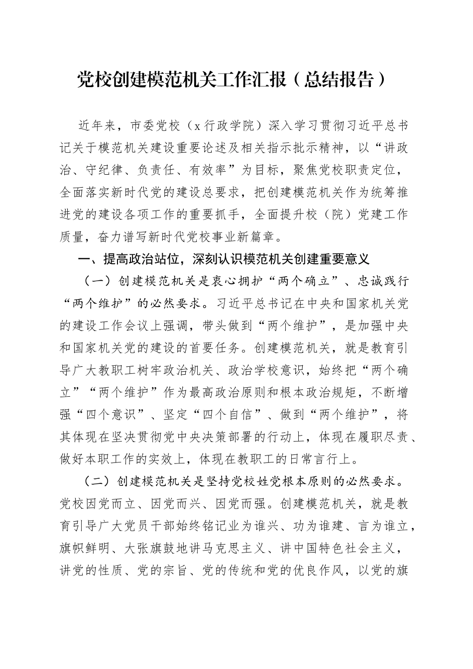 党校创建模范机关工作汇报总结报告_第1页