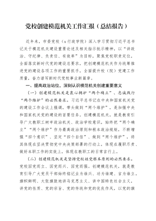 党校创建模范机关工作汇报总结报告