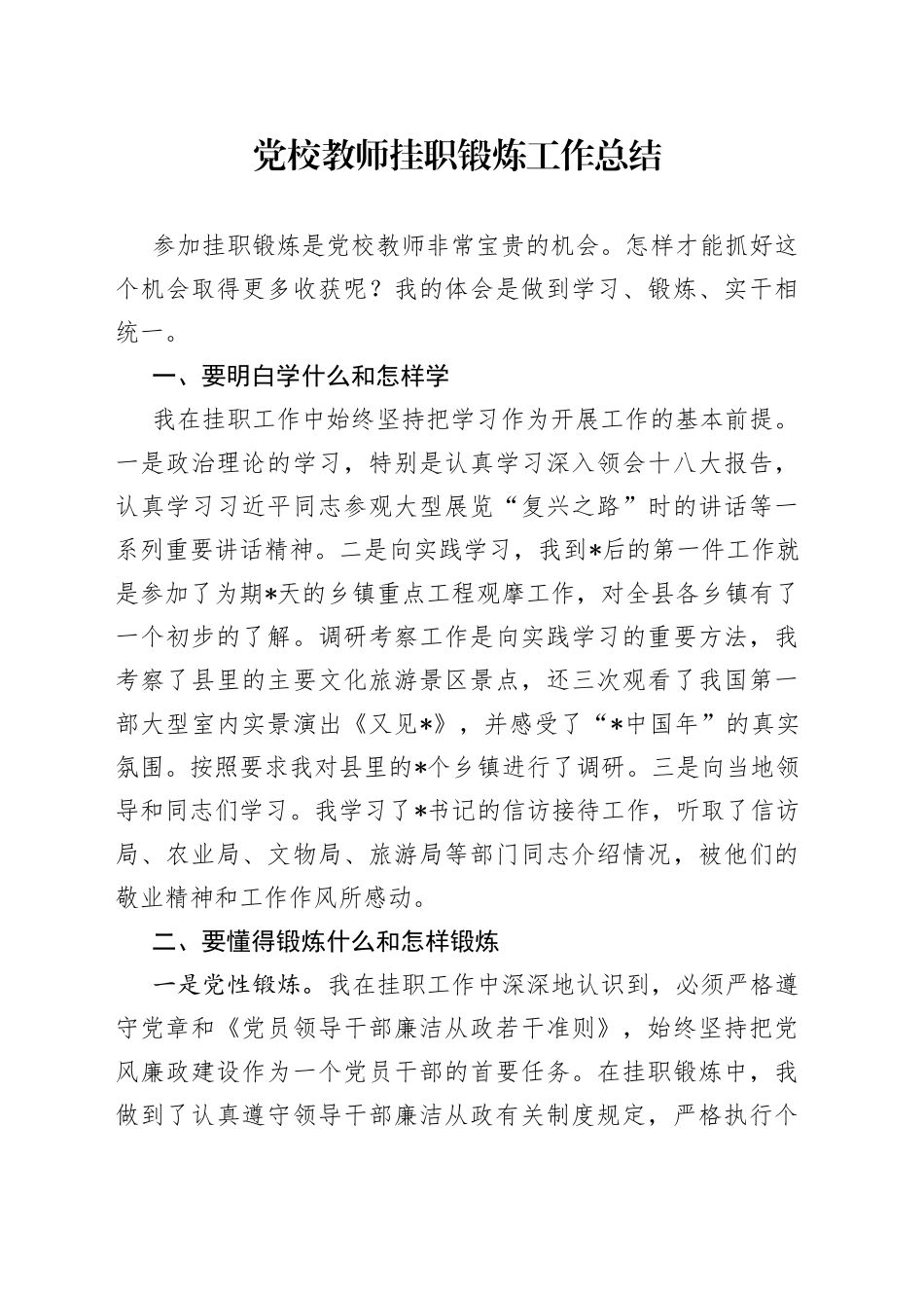 党校教师挂职锻炼工作总结_第1页