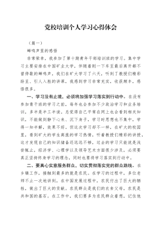 党校培训个人学习心得体会（精选20篇）