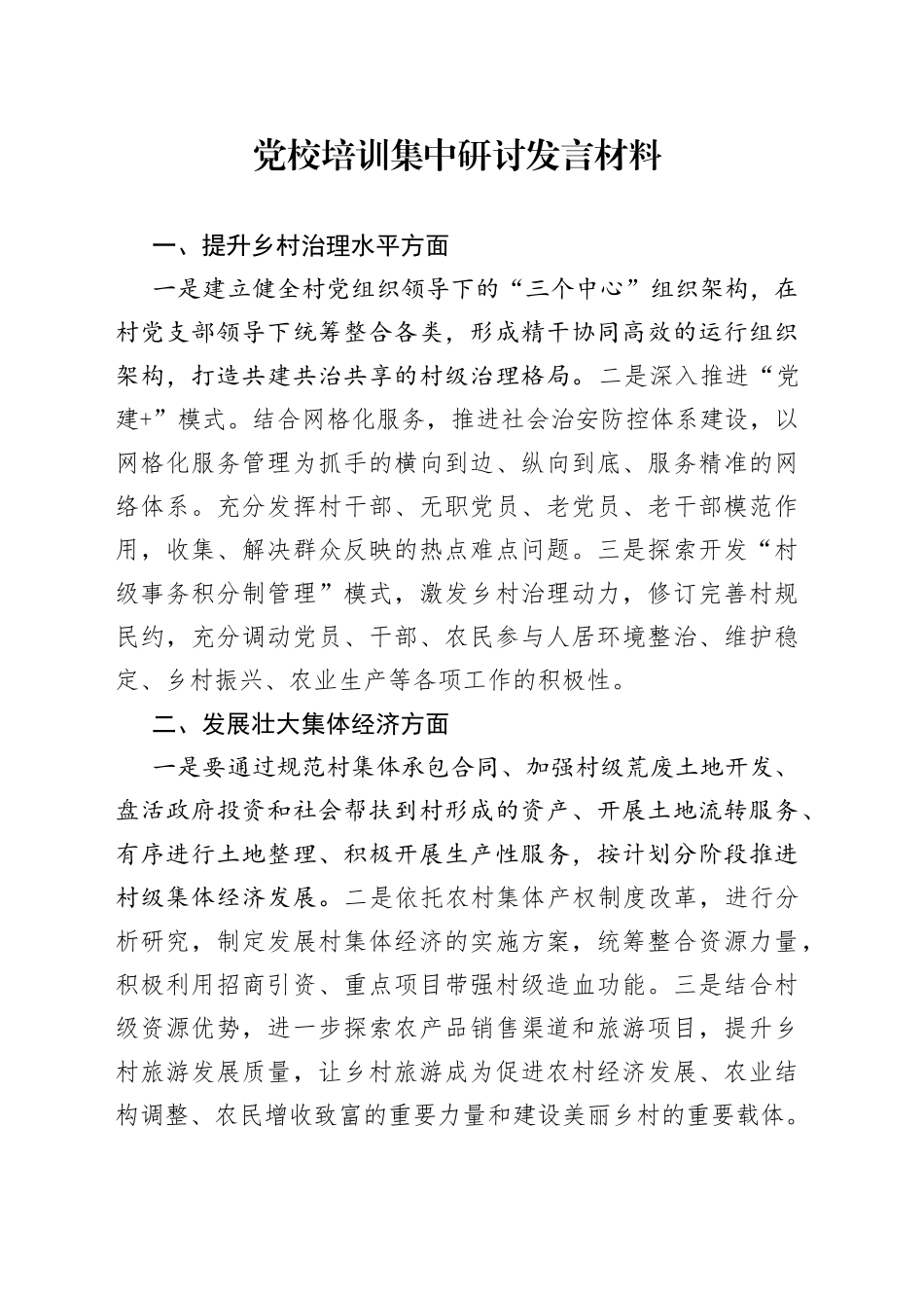 党校培训集中研讨发言材料_第1页