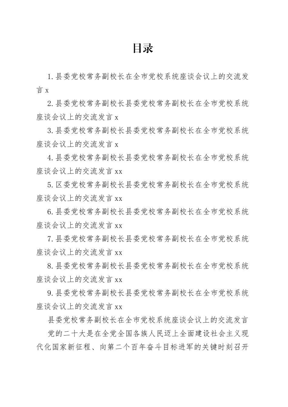 党校校长在全市党校系统座谈会议上的交流发言（10篇）_第1页