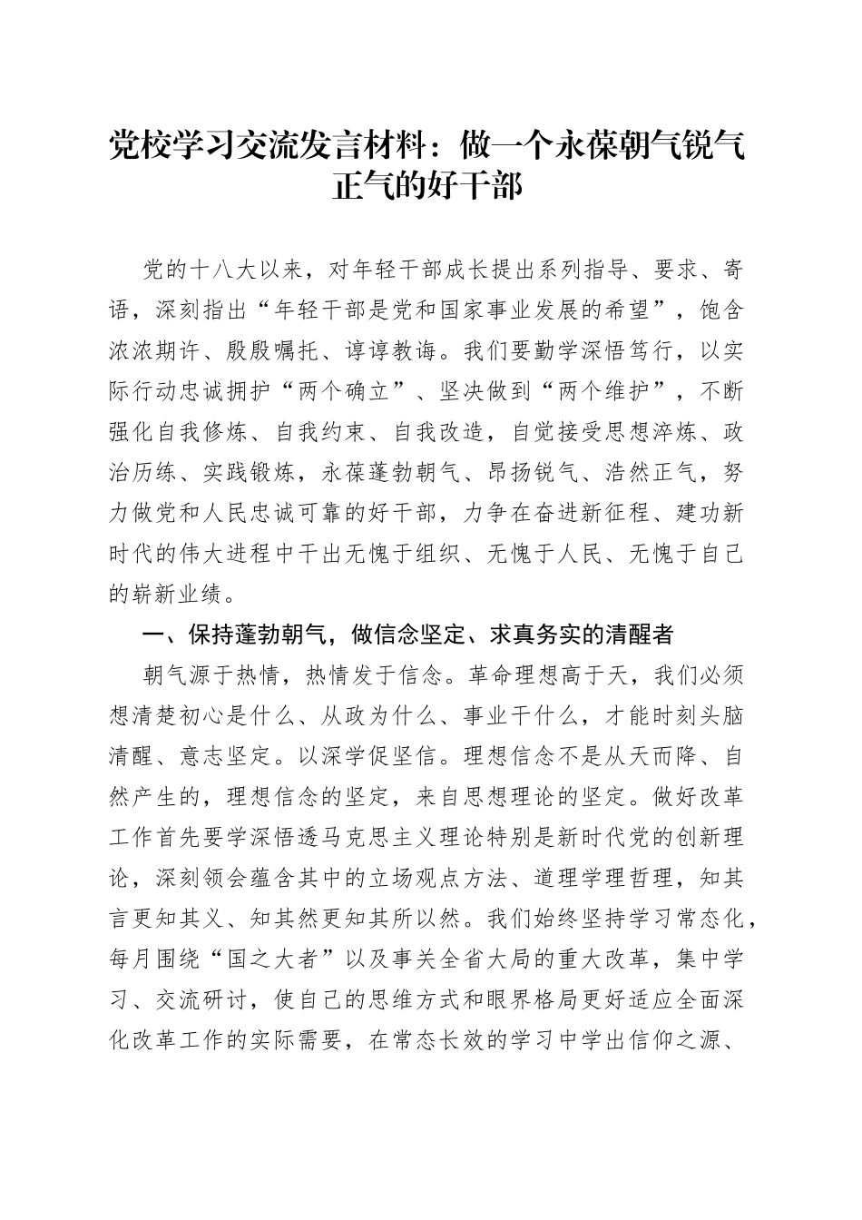 党校学习交流发言材料：做一个永葆朝气锐气正气的好干部_第1页