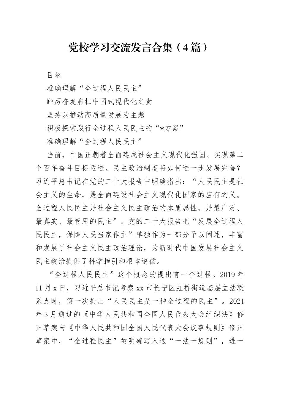党校学习交流发言合集（4篇）_第1页