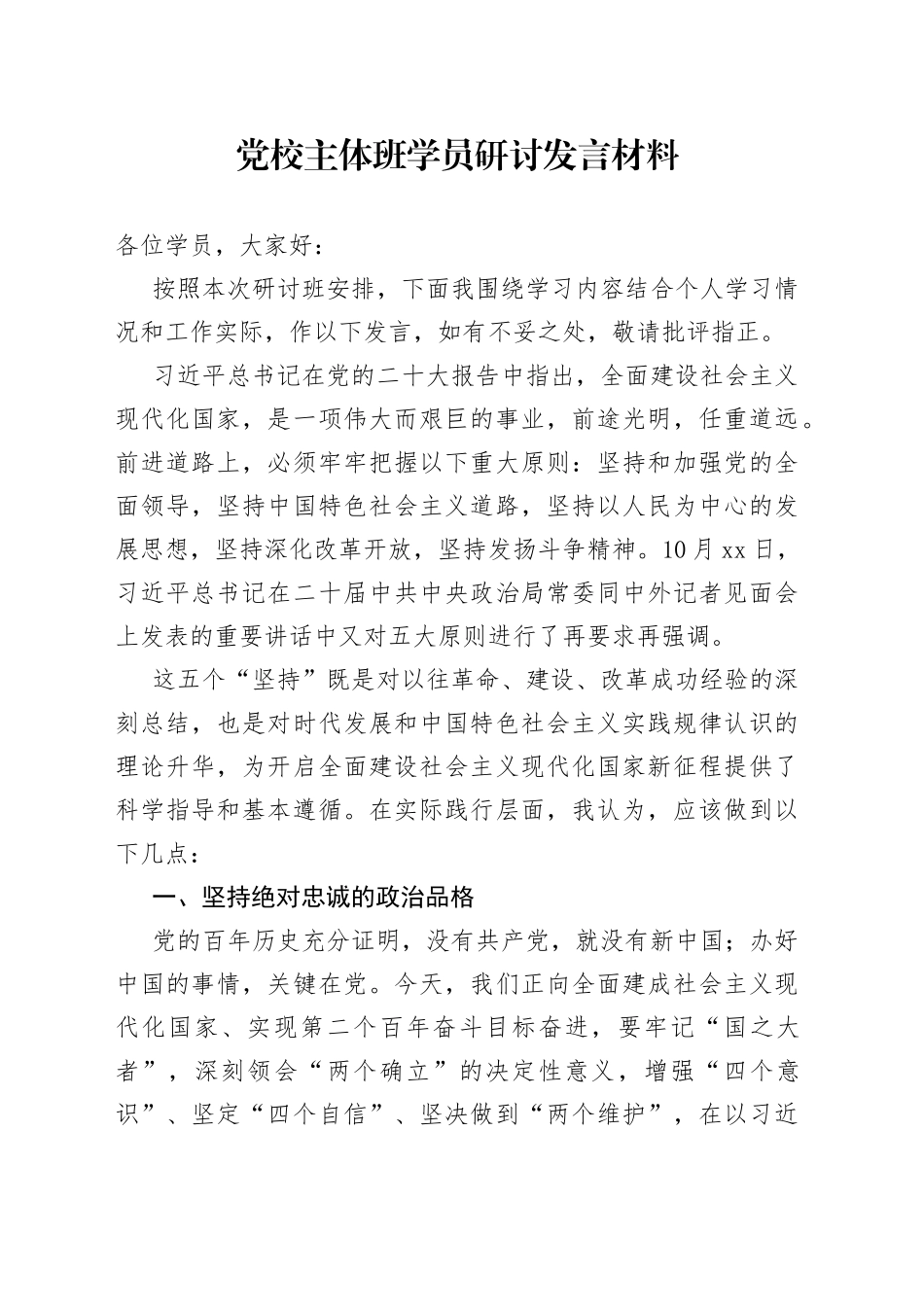 党校主体班学员研讨发言材料_第1页