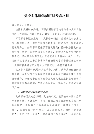 党校主体班学员研讨发言材料