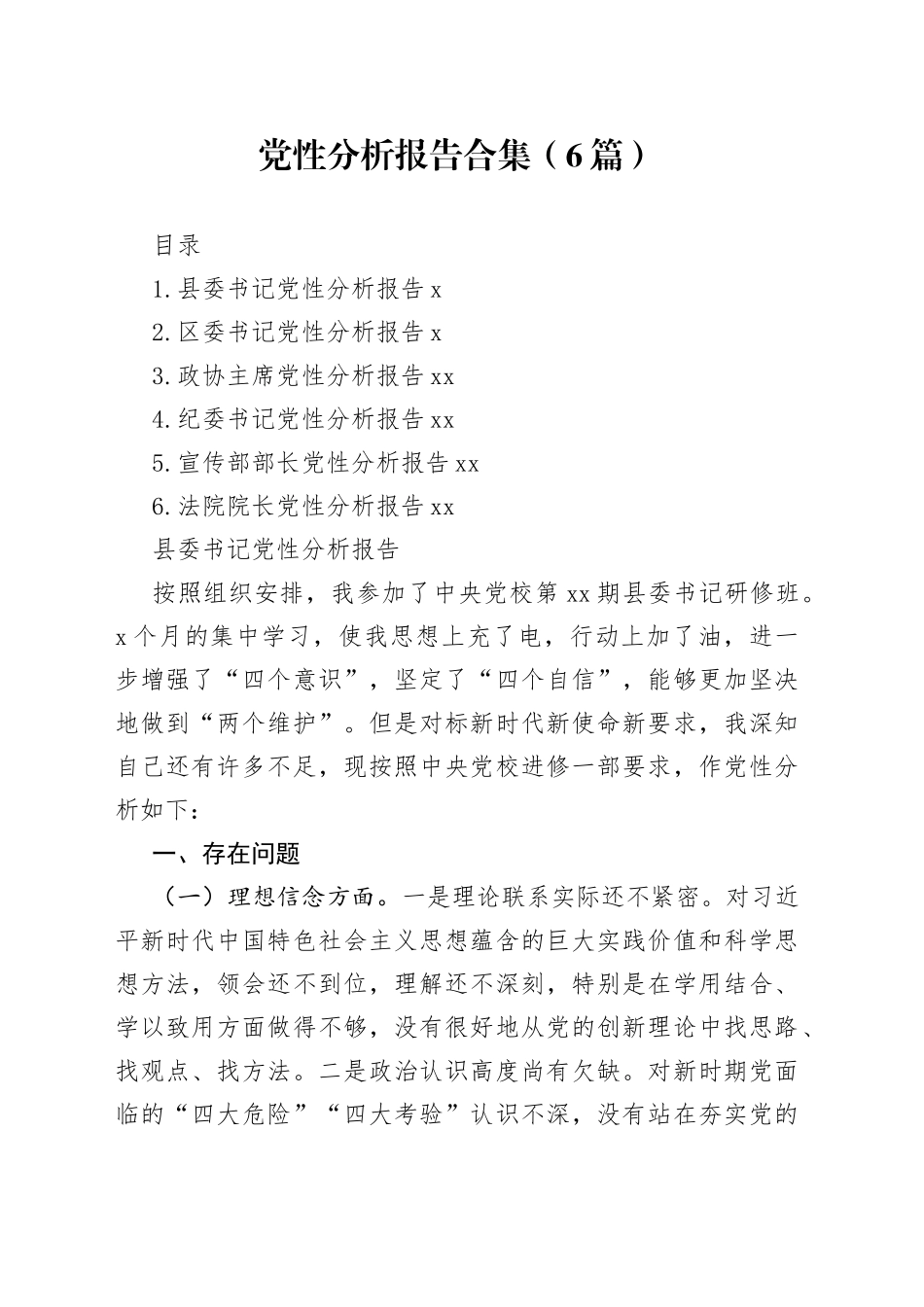 党性分析报告合集（6篇）_第1页