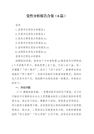 党性分析报告合集（6篇）