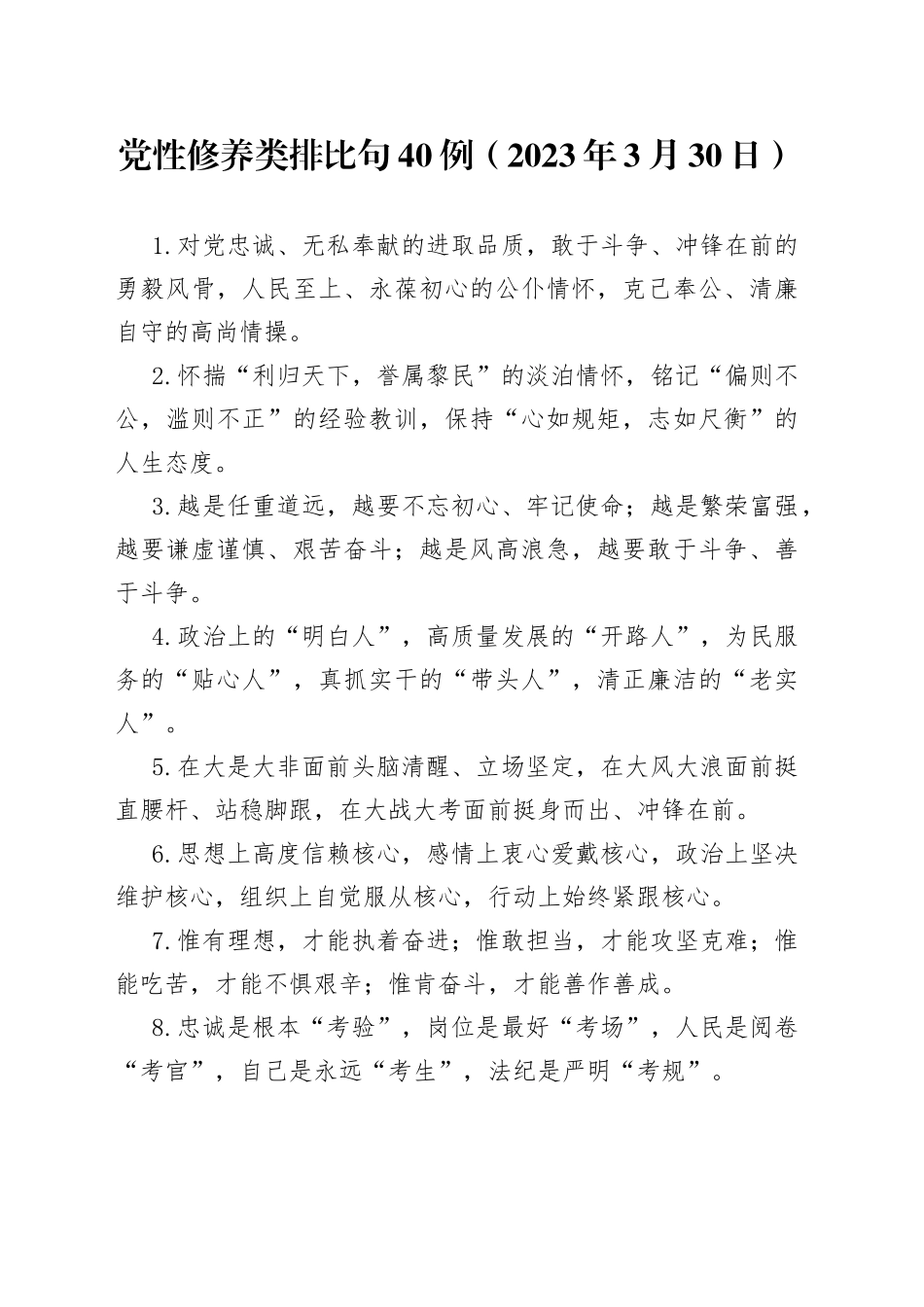 党性修养类排比句40例（2023年3月30日）_第1页