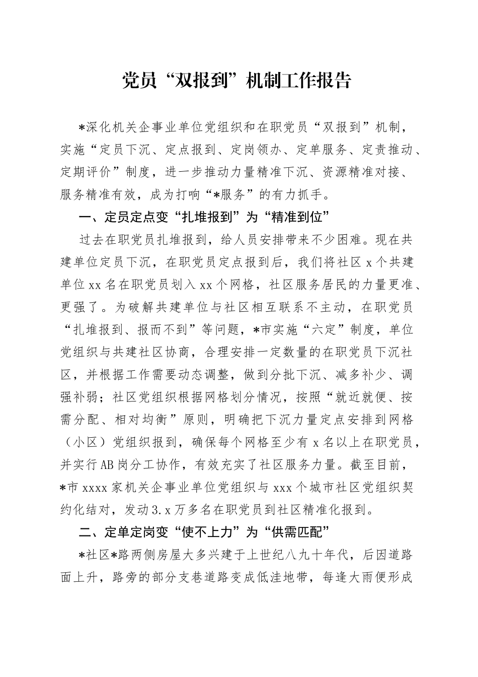 党员“双报到”机制工作报告_第1页